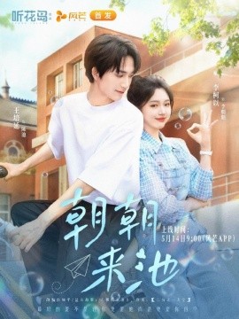 朝朝来池封面图