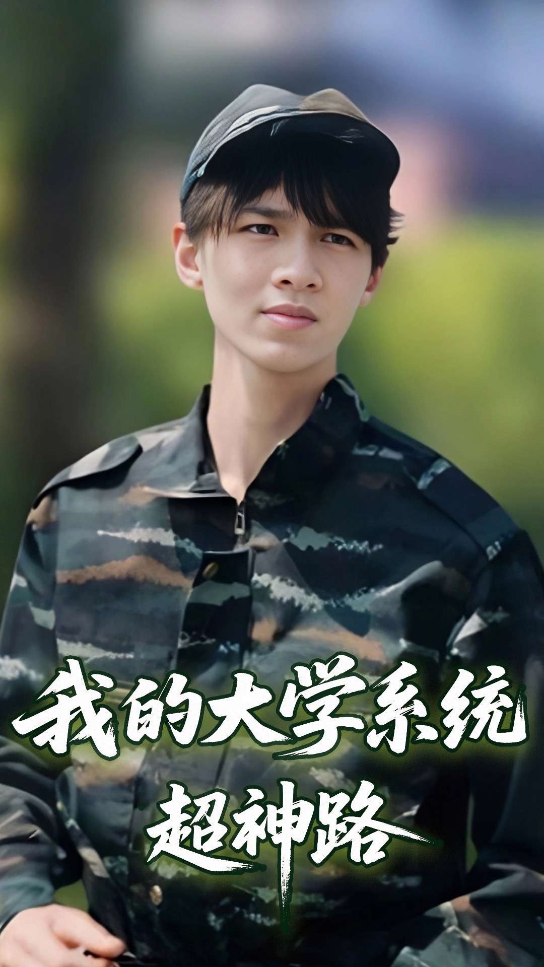 我的大学系统超神路封面图