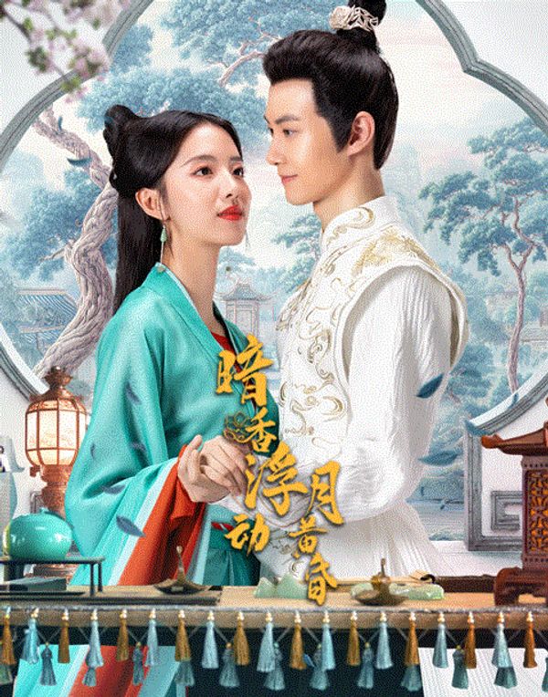 暗香浮动月黄昏封面图