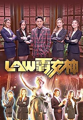 LAW霸女神封面图