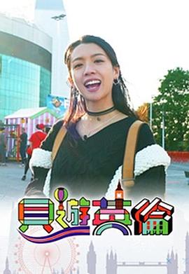 贝游英伦封面图