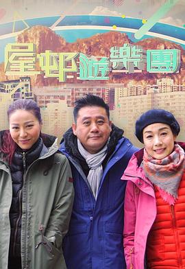 屋邨遊樂團2封面图