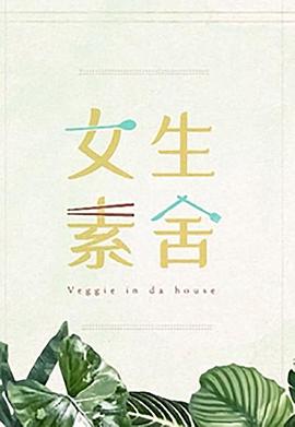 女生素舍封面图