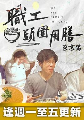 职工头围用膳东京篇封面图