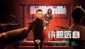 侠胆医心之危机重封面图