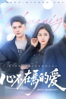 心不在焉的爱封面图