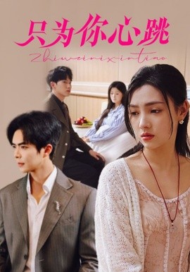 只为你心跳封面图