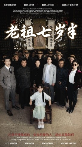 老祖七岁半封面图