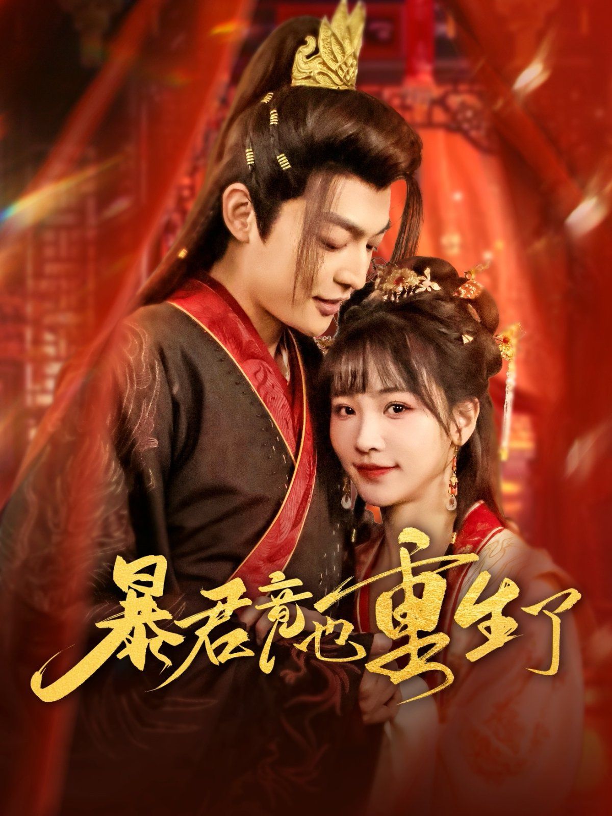 暴君竟也重生了封面图