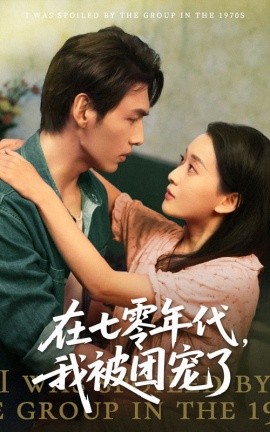在七零年代我被团宠了封面图