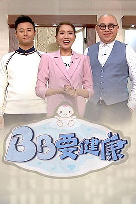BB要健康封面图