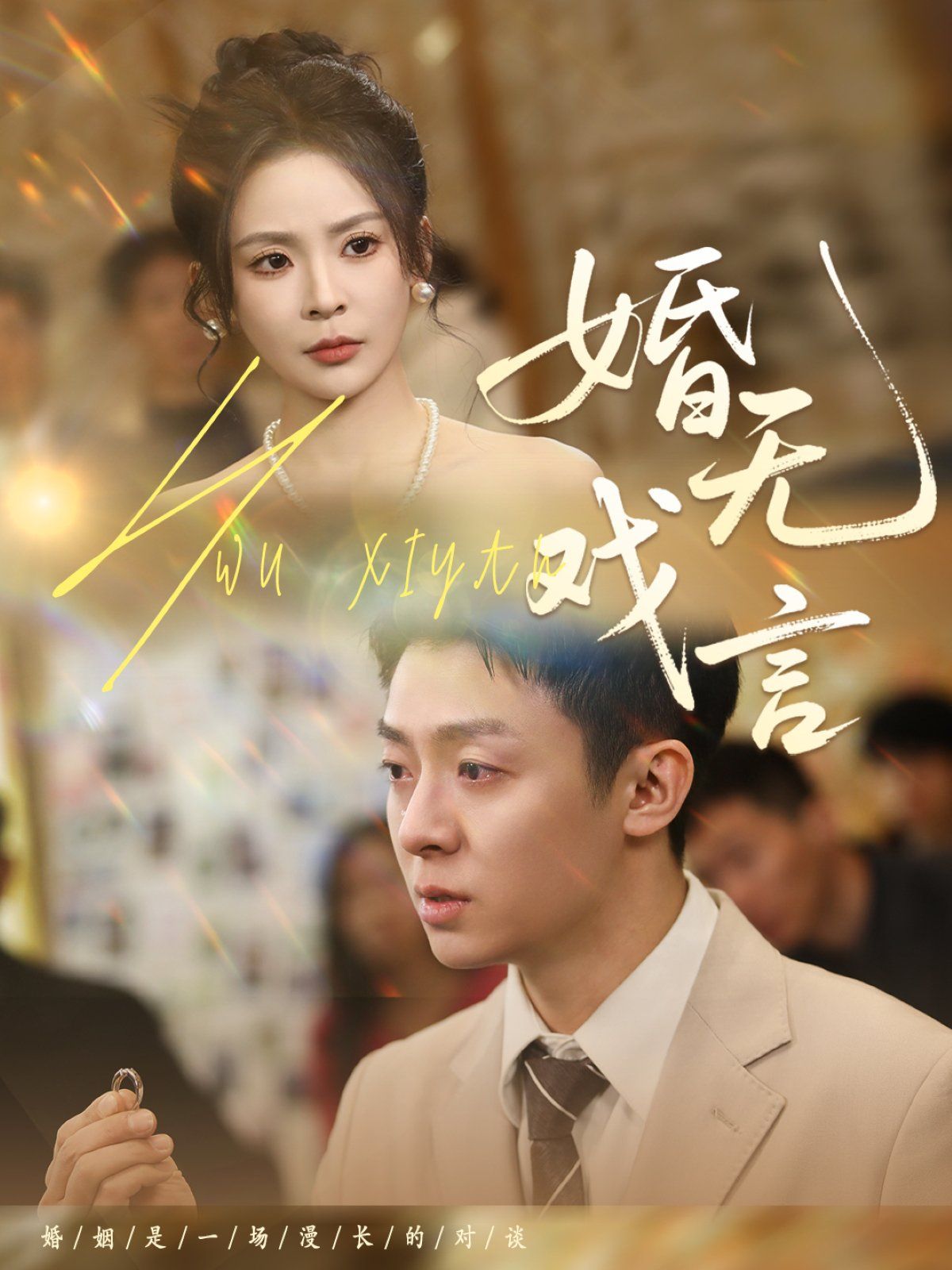 婚无戏言封面图