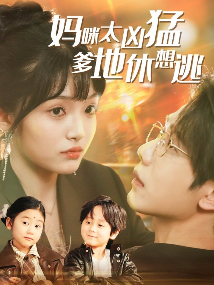 妈咪太凶猛爹地休想逃＆妈咪本事大爹地别害怕＆我帮妈咪找到了亲哥哥封面图