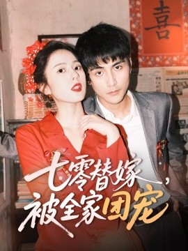 七零替嫁，被全家团宠封面图
