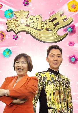 新春开运王封面图