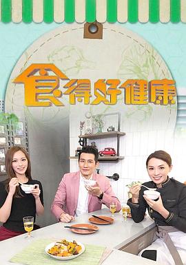 食得好健康封面图