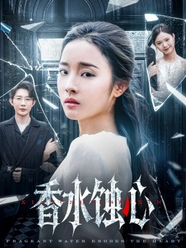 香水蚀心封面图