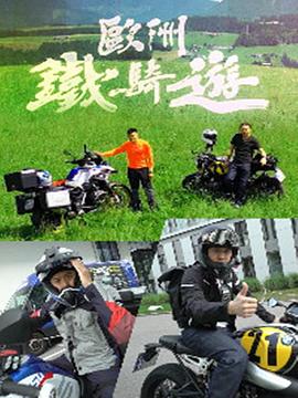 欧洲铁骑游封面图