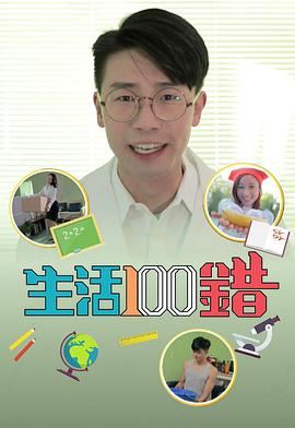 生活100错封面图