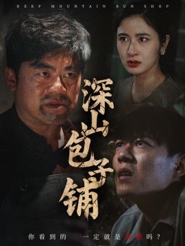 深山包子铺封面图