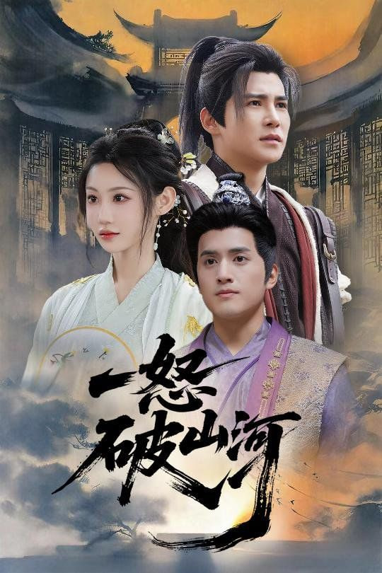 一怒破山河封面图