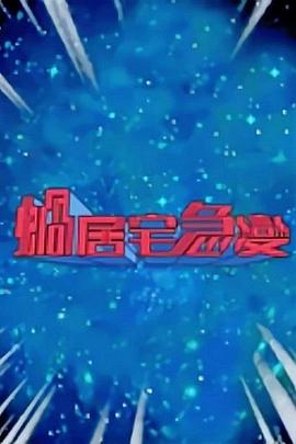 蜗居宅急变封面图