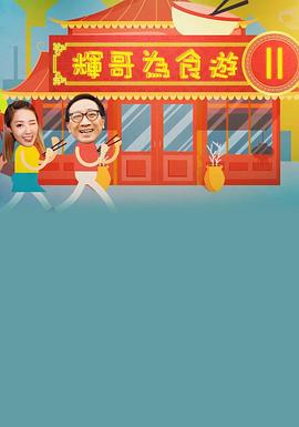 輝哥為食遊 II封面图
