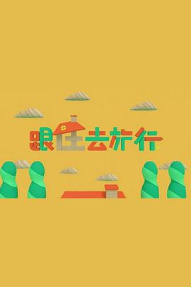 跟住去旅行封面图