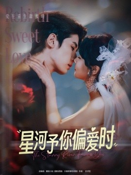 星河予你偏爱时封面图