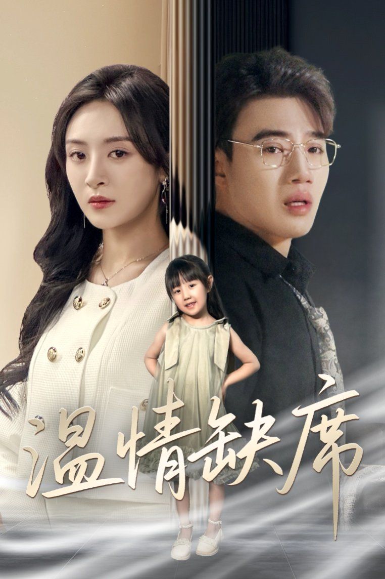 温情缺席封面图