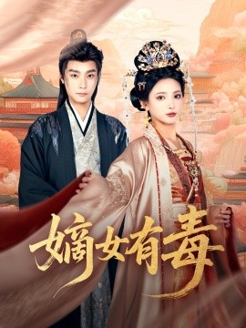 嫡女有毒封面图