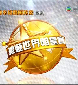 环游世界明星赛封面图