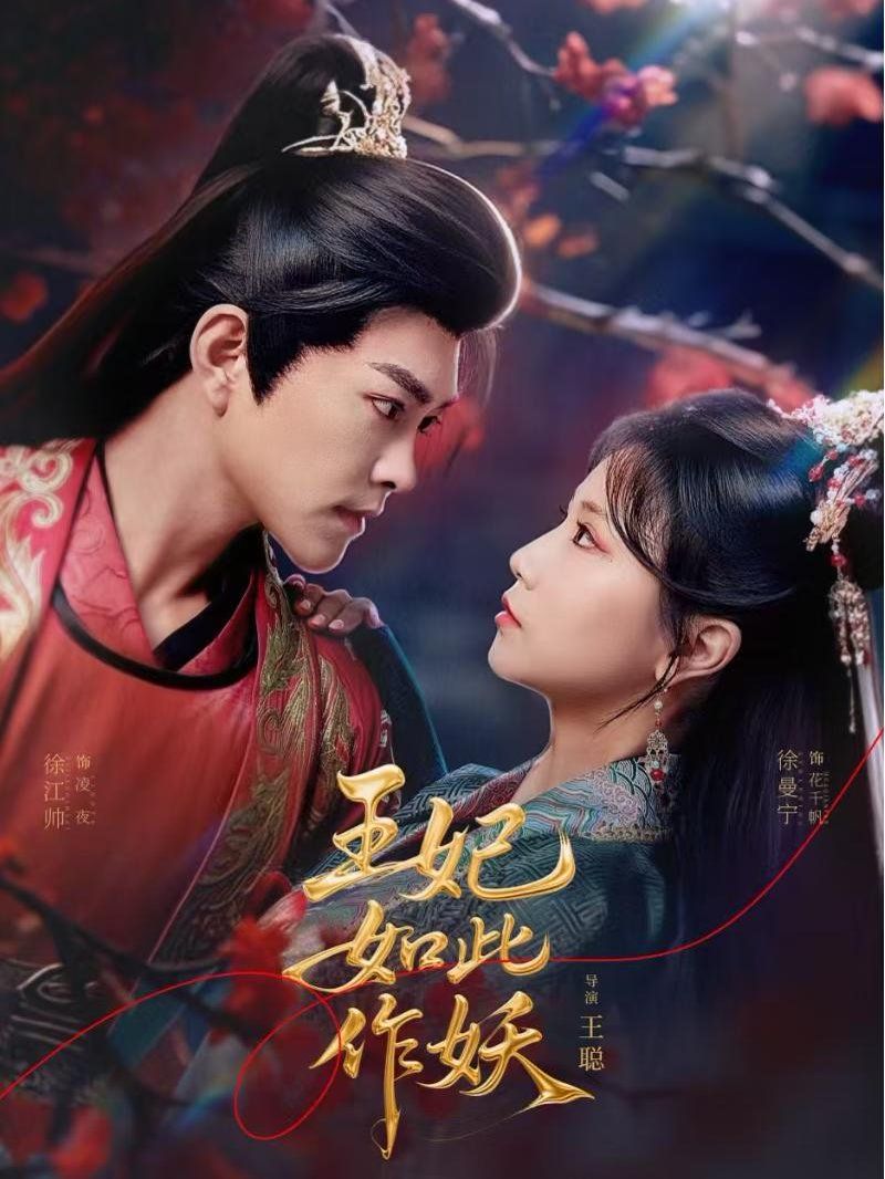 王妃如此作妖封面图