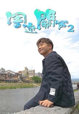 周游关西2封面图