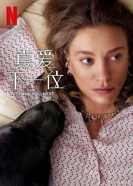 真爱下一位 第二季封面图