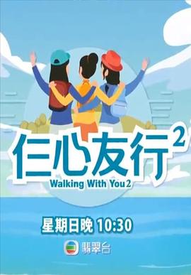 仨心友行2封面图