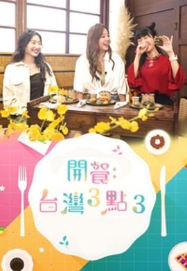 开餐台湾3点3封面图