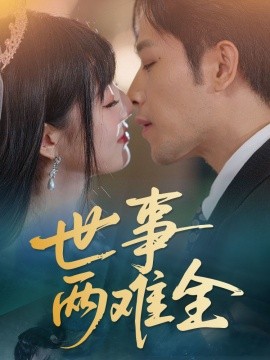 世事两难全封面图