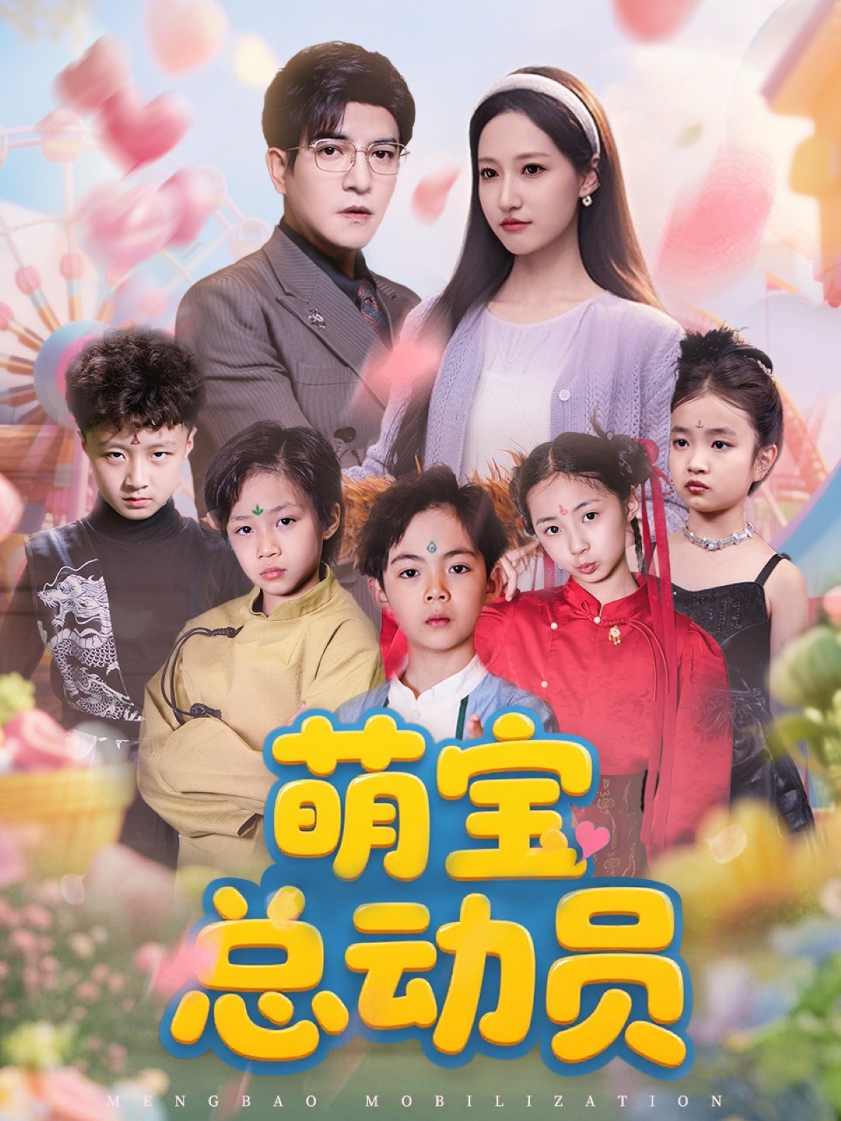 萌宝总动员封面图