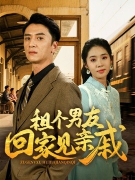 租个男友回家见亲戚封面图