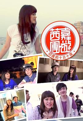 茜嘉團遊印度的十日十夜封面图