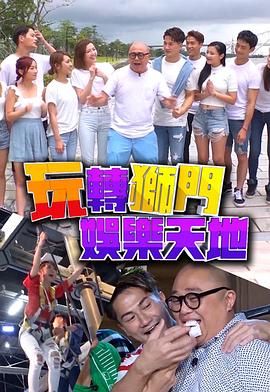 玩转狮门娱乐天地封面图