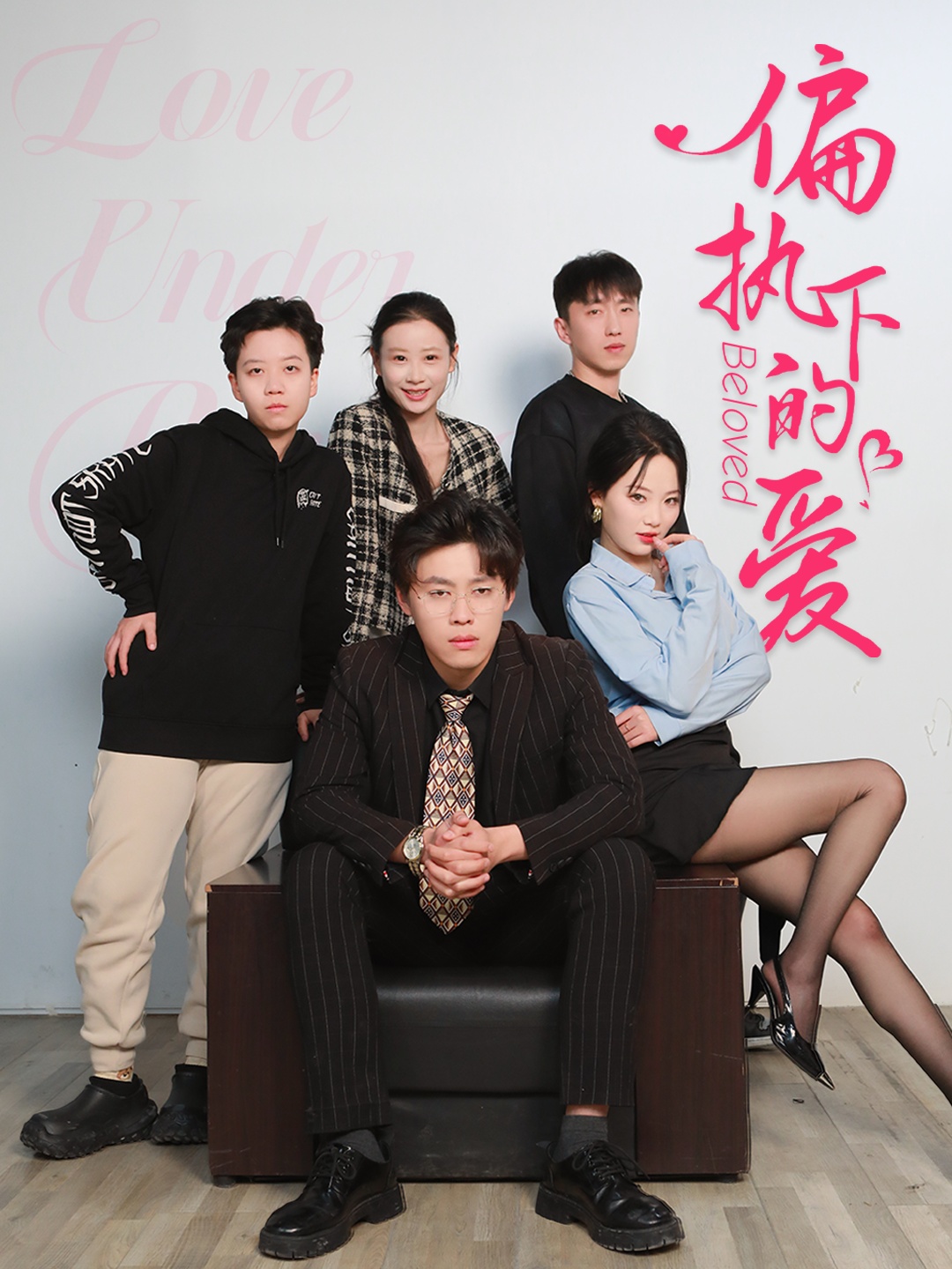 偏执下的爱封面图