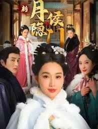 月隐侯门封面图