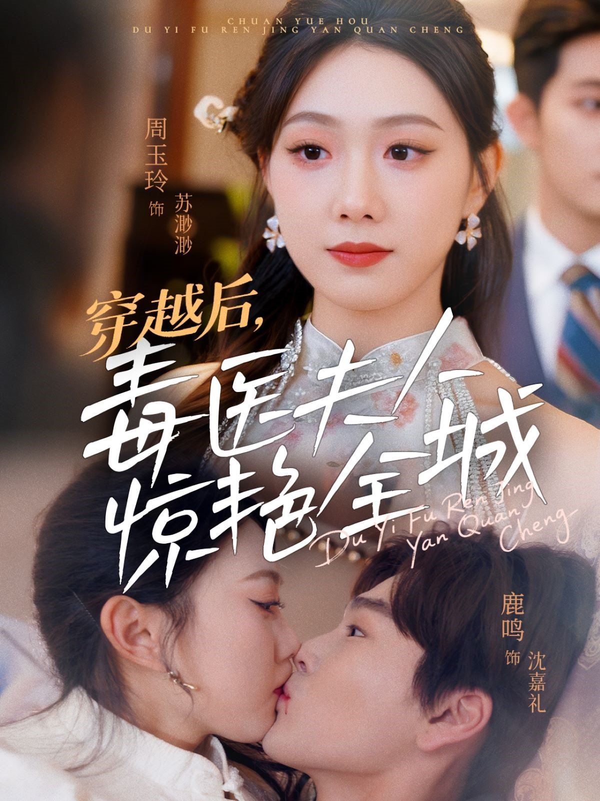 穿越后，毒医夫人惊艳全城封面图