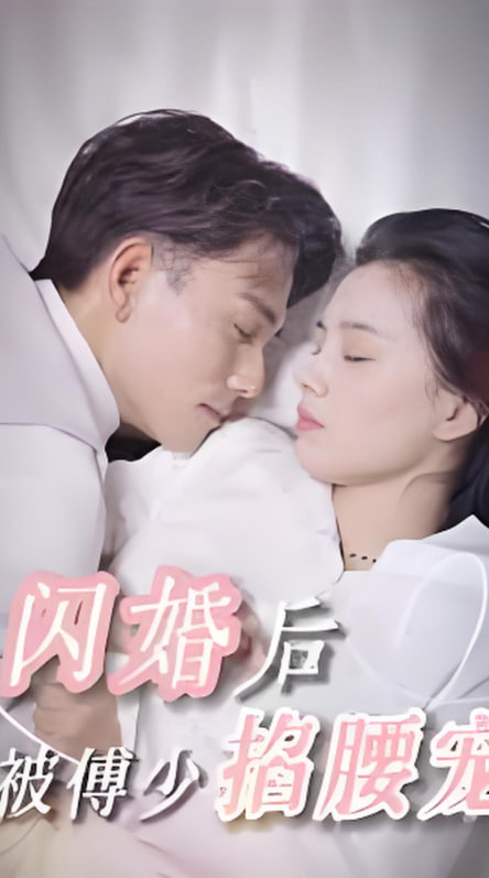 闪婚后，被傅少掐腰宠封面图