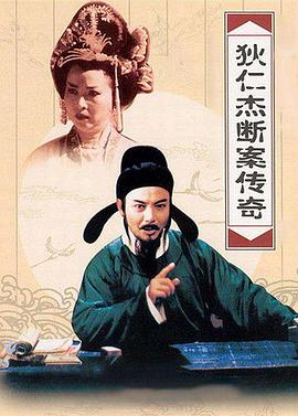 狄仁杰断案传奇第二部封面图