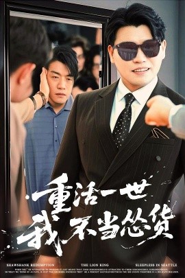 重活一世我不当怂货封面图