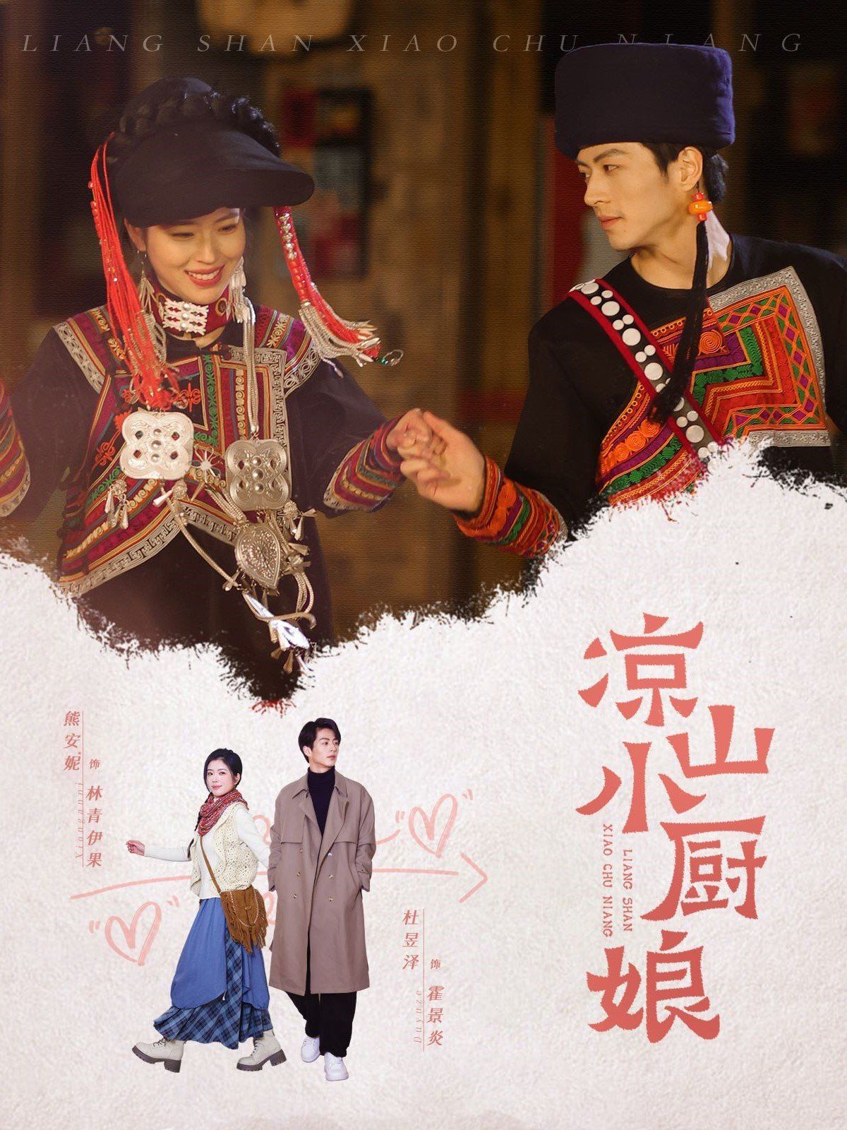 凉山小厨娘封面图