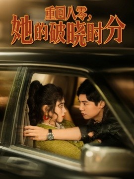 重回八零，她的破晓时分封面图